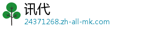讯代